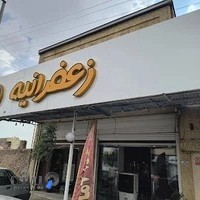 تهیه غذا زعفرانیه