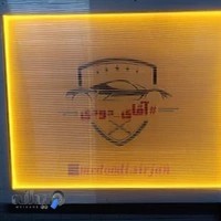 شیشه دودی ماشین آقای دودی سیران