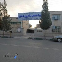 کلینیک فرهنگیان