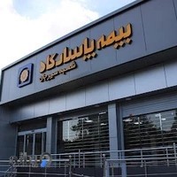 بیمه پاسارگاد شعبه سیرجان