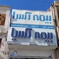 بیمه آسیا نمایندگی شکوه و لایقی