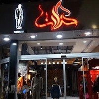 بوتیک حرارت سیرجان