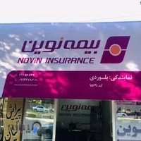 بیمه نوین