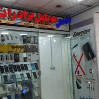 موبایل برادران شول نمایندگی انواع موبایل