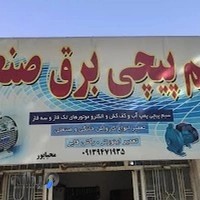 سیم پیچی و برق صنعت محیاپور