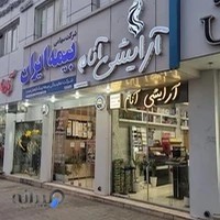 آرایشی آنام