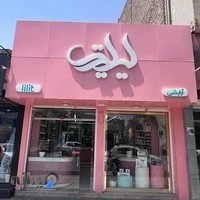 لوازم آرایشی لیلیت