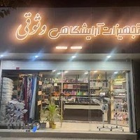 تجهیزات آرایشگاهی وثوقی