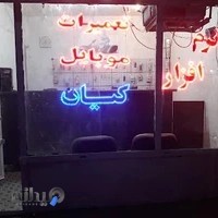 تعمیرات موبایل کیان