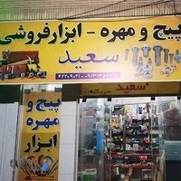 پیچ ومهره و ابزار فروشی سعید