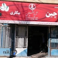موسسه خدمات کشاورزی لاچین (محمدبیگلری)