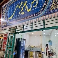 آش و حلیم عباسی