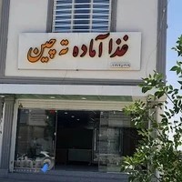 غذاآماده ته چین