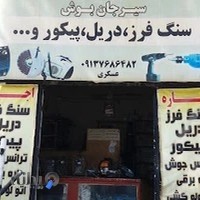 تعمیر و اجاره لوازم برقی (پیکور دریل سنگ فرز)