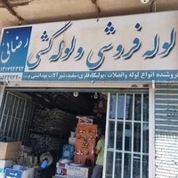 لوله فروشی رضایی