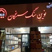 کلینیک ساختمانی نوین سنگ سمنگان