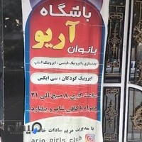 باشگاه آریو