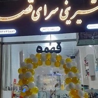شیرینی سرا قصر