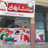 پت شاپ هانی