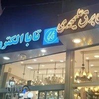 الکتریکی علیمحمدی(نمایندگی تابا)