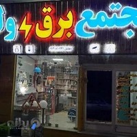 کالای برق دهقانیان