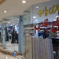 گالری پارچه خلیج فارس