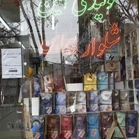 تولیدی امین