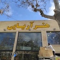 هنر آریایی