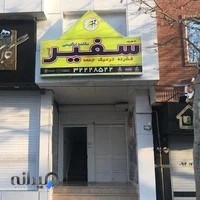 آموزشگاه زبان سفیر