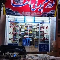 لوازم یدکی ماهان (ابراهیمیان)