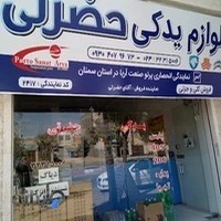 لوازم یدکی حضرتی