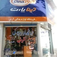فروشگاه لوازم یدکی آرش