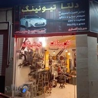 دلتا تیونینگ(لوازم اسپرت خودرو)