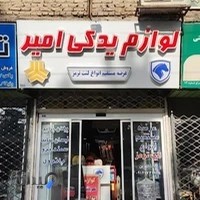 لوازم یدکی امیر