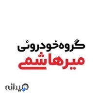 گروه خودرویی میرهاشمی