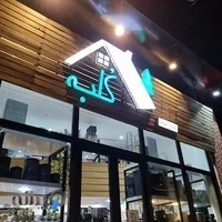 لوازم خانه و آشپزخانه کلبه