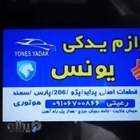 لوازم یدکی یونس