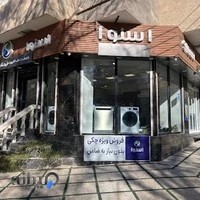 فروشگاه لوازم خانگی بوستان