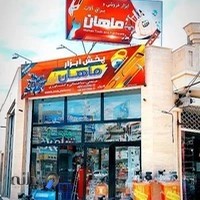 ابزار فروشی و یراق آلات ماهان