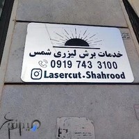 حکاکی و برش لیزر شمس شاهرود