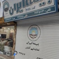 بیمه ایران نمایندگی مهندس آقایان