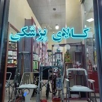 کالای پزشکی دیاکو