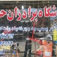 فروشگاه ادوات کشاورزی برادران حسینی