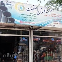 فروشگاه لوازم کشاورزی عمران گلستان اصفهان