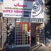 کلینیک دامپزشکی شهاب