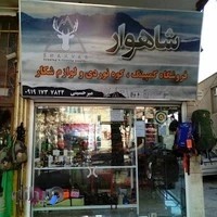 فروشگاه کوهنوردی و شکار شاهوار.میرحسینی