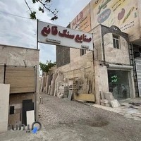 صنایع سنگ قانع