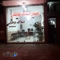 مشاور املاک طباطبائی