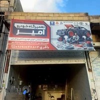 تعمیرگاه خودرو امیر