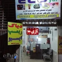 تعمیرگاه ایسیویار ،عیب یابی و تعمیرات